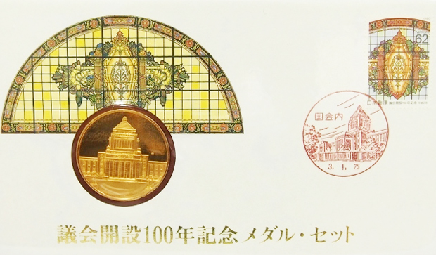 議会開設100周年記念5000円銀貨と記念メダルの買取価格 | コインワールド
